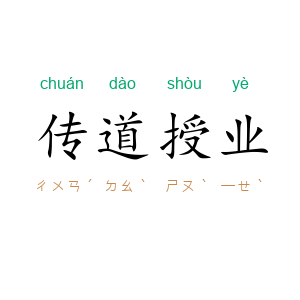 传道授业