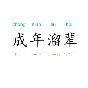 成年溜辈