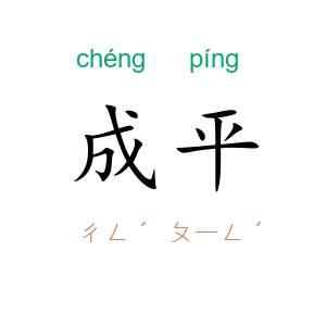 成平