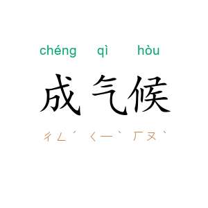 成气候