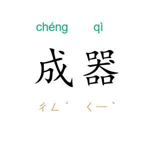 成器