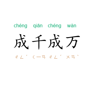 成千成万
