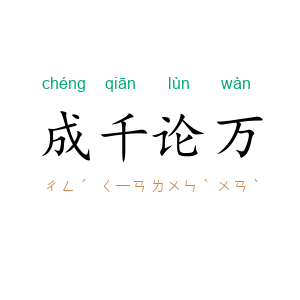 成千论万