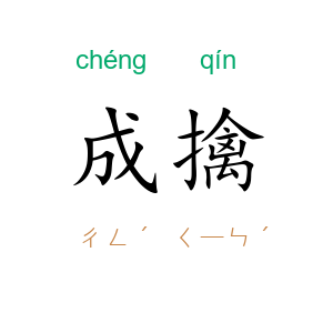 成擒