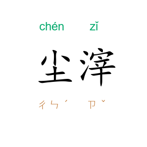 尘滓