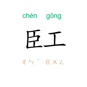 臣工