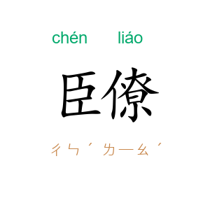 臣僚