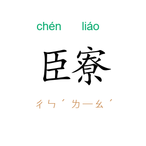 臣寮