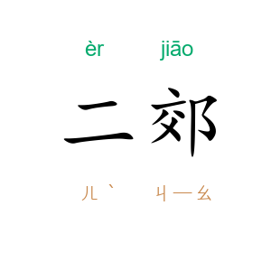 二郊