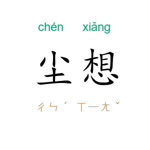 尘想