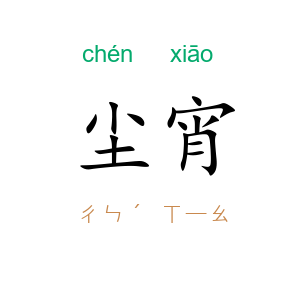尘宵