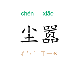 尘嚣