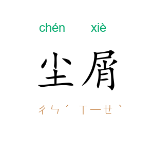 尘屑