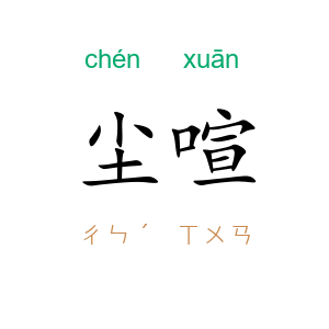 尘喧