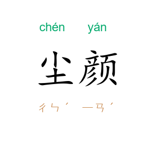 尘颜