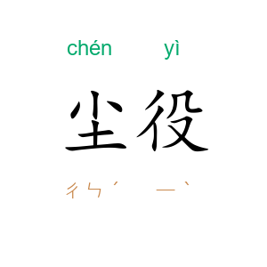 尘役