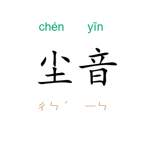 尘音