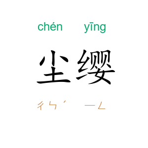 尘缨