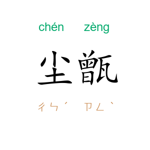 尘甑