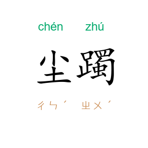 尘躅
