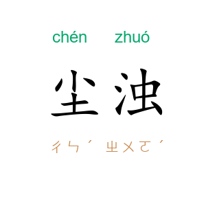 尘浊