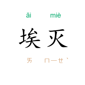 埃灭