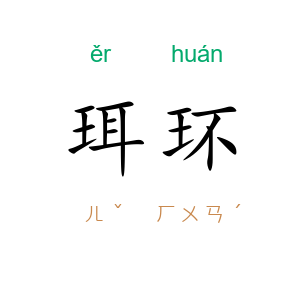 珥环