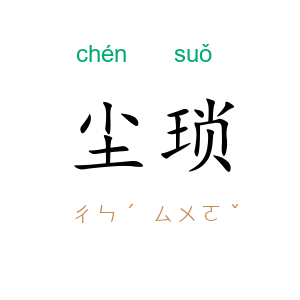尘琐