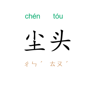 尘头
