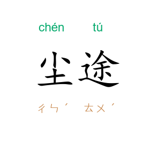 尘途