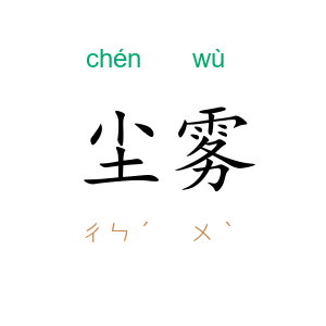尘雾