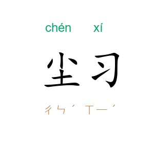 尘习