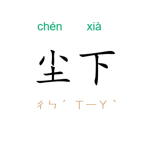 尘下