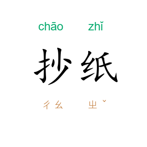 抄纸