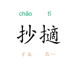 抄擿
