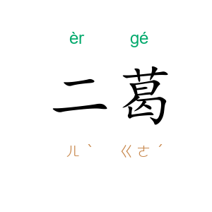 二葛