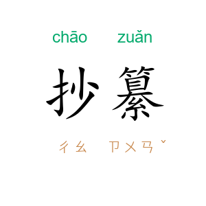 抄纂
