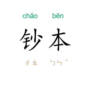 钞本