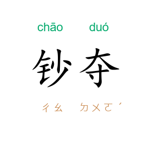 钞夺