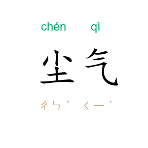 尘气