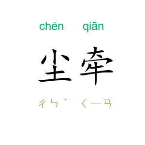 尘牵