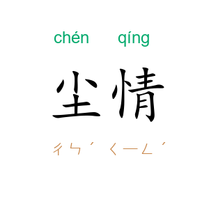 尘情