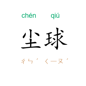 尘球