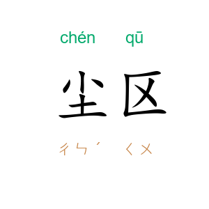 尘区