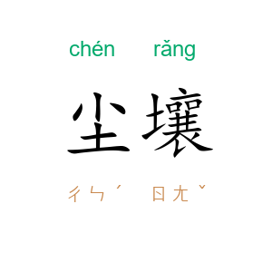 尘壤