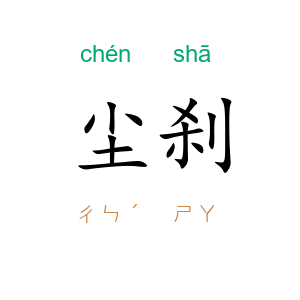尘刹