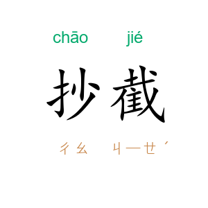 抄截
