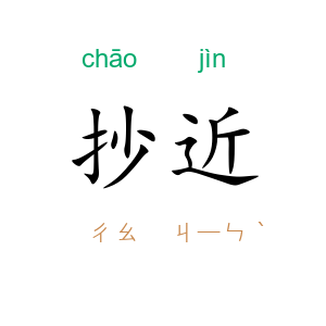 抄近