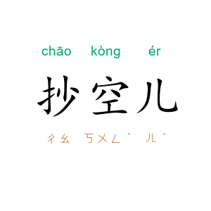 抄空儿