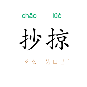 抄掠